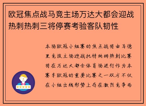 欧冠焦点战马竞主场万达大都会迎战热刺热刺三将停赛考验客队韧性