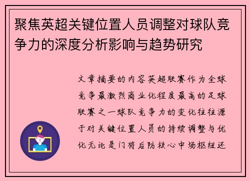 聚焦英超关键位置人员调整对球队竞争力的深度分析影响与趋势研究 聚焦英超关键位置人员调整对球队竞争力的深度分析影响与趋势研究