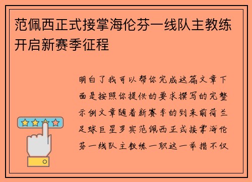 范佩西正式接掌海伦芬一线队主教练开启新赛季征程