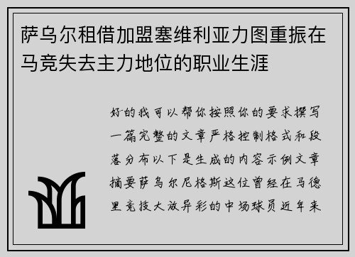 萨乌尔租借加盟塞维利亚力图重振在马竞失去主力地位的职业生涯 萨乌尔租借加盟塞维利亚力图重振在马竞失去主力地位的职业生涯