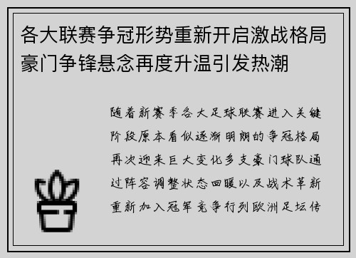 各大联赛争冠形势重新开启激战格局豪门争锋悬念再度升温引发热潮